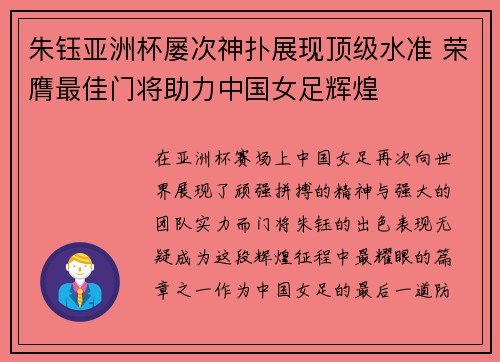 朱钰亚洲杯屡次神扑展现顶级水准 荣膺最佳门将助力中国女足辉煌 朱钰亚洲杯屡次神扑展现顶级水准 荣膺最佳门将助力中国女足辉煌
