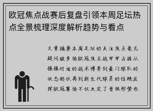 欧冠焦点战赛后复盘引领本周足坛热点全景梳理深度解析趋势与看点 欧冠焦点战赛后复盘引领本周足坛热点全景梳理深度解析趋势与看点