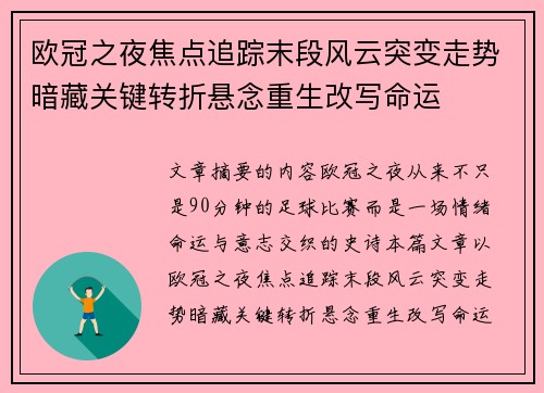 欧冠之夜焦点追踪末段风云突变走势暗藏关键转折悬念重生改写命运