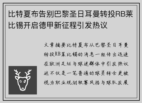 比特夏布告别巴黎圣日耳曼转投RB莱比锡开启德甲新征程引发热议 比特夏布告别巴黎圣日耳曼转投RB莱比锡开启德甲新征程引发热议