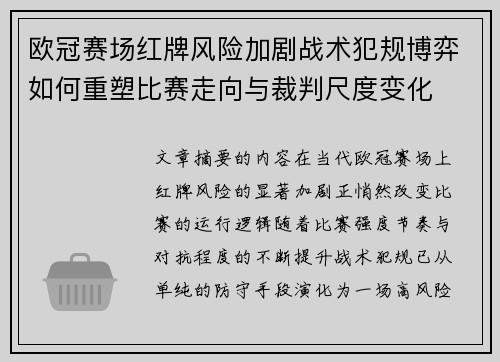 欧冠赛场红牌风险加剧战术犯规博弈如何重塑比赛走向与裁判尺度变化