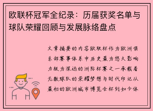 欧联杯冠军全纪录:历届获奖名单与球队荣耀回顾与发展脉络盘点 欧联杯冠军全纪录:历届获奖名单与球队荣耀回顾与发展脉络盘点