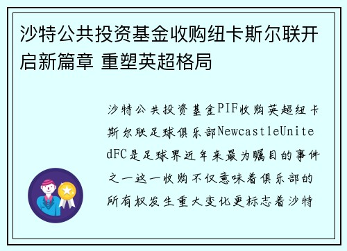 沙特公共投资基金收购纽卡斯尔联开启新篇章 重塑英超格局 沙特公共投资基金收购纽卡斯尔联开启新篇章 重塑英超格局