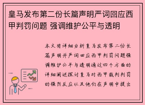 皇马发布第二份长篇声明严词回应西甲判罚问题 强调维护公平与透明