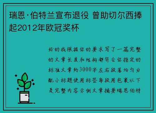 瑞恩·伯特兰宣布退役 曾助切尔西捧起2012年欧冠奖杯 瑞恩·伯特兰宣布退役 曾助切尔西捧起2012年欧冠奖杯