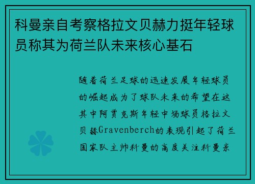 科曼亲自考察格拉文贝赫力挺年轻球员称其为荷兰队未来核心基石 科曼亲自考察格拉文贝赫力挺年轻球员称其为荷兰队未来核心基石