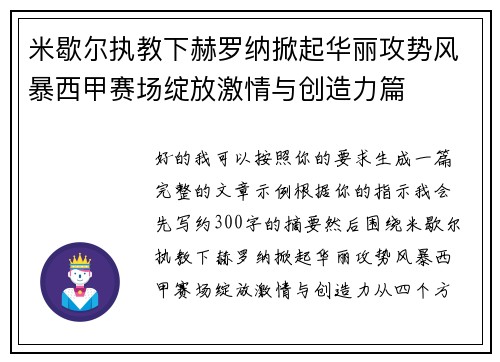 米歇尔执教下赫罗纳掀起华丽攻势风暴西甲赛场绽放激情与创造力篇