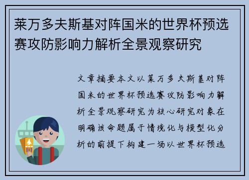 莱万多夫斯基对阵国米的世界杯预选赛攻防影响力解析全景观察研究 莱万多夫斯基对阵国米的世界杯预选赛攻防影响力解析全景观察研究