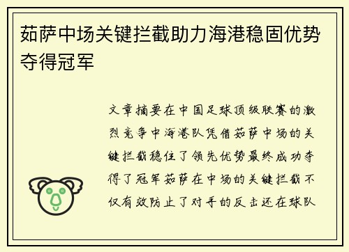 茹萨中场关键拦截助力海港稳固优势夺得冠军 茹萨中场关键拦截助力海港稳固优势夺得冠军