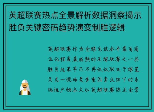 英超联赛热点全景解析数据洞察揭示胜负关键密码趋势演变制胜逻辑 英超联赛热点全景解析数据洞察揭示胜负关键密码趋势演变制胜逻辑