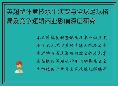 英超整体竞技水平演变与全球足球格局及竞争逻辑商业影响深度研究