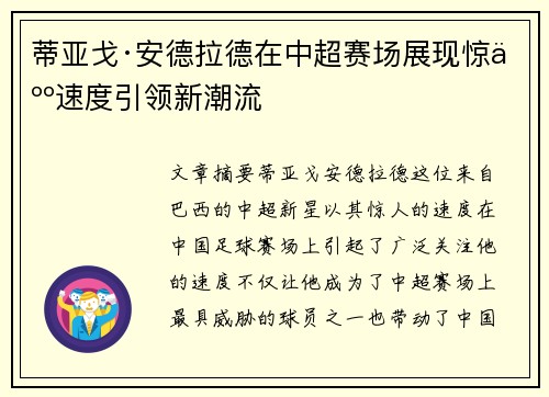蒂亚戈·安德拉德在中超赛场展现惊人速度引领新潮流