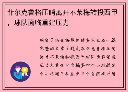 菲尔克鲁格压哨离开不莱梅转投西甲，球队面临重建压力