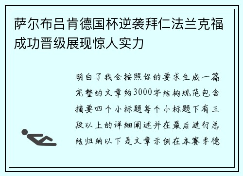 萨尔布吕肯德国杯逆袭拜仁法兰克福成功晋级展现惊人实力 萨尔布吕肯德国杯逆袭拜仁法兰克福成功晋级展现惊人实力