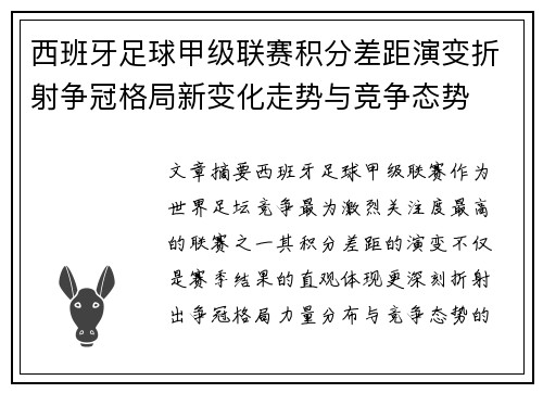 西班牙足球甲级联赛积分差距演变折射争冠格局新变化走势与竞争态势