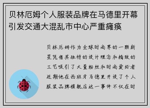 贝林厄姆个人服装品牌在马德里开幕引发交通大混乱市中心严重瘫痪 贝林厄姆个人服装品牌在马德里开幕引发交通大混乱市中心严重瘫痪