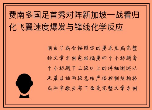 费南多国足首秀对阵新加坡一战看归化飞翼速度爆发与锋线化学反应 费南多国足首秀对阵新加坡一战看归化飞翼速度爆发与锋线化学反应