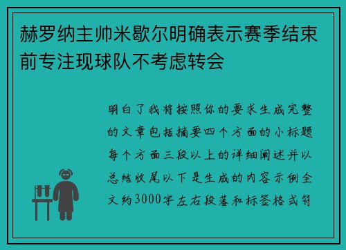 赫罗纳主帅米歇尔明确表示赛季结束前专注现球队不考虑转会 赫罗纳主帅米歇尔明确表示赛季结束前专注现球队不考虑转会