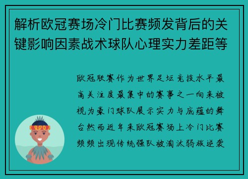 解析欧冠赛场冷门比赛频发背后的关键影响因素战术球队心理实力差距等 解析欧冠赛场冷门比赛频发背后的关键影响因素战术球队心理实力差距等