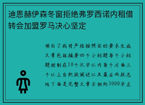 迪恩赫伊森冬窗拒绝弗罗西诺内租借转会加盟罗马决心坚定