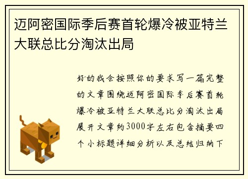 迈阿密国际季后赛首轮爆冷被亚特兰大联总比分淘汰出局 迈阿密国际季后赛首轮爆冷被亚特兰大联总比分淘汰出局