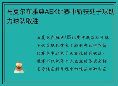 马夏尔在雅典AEK比赛中斩获处子球助力球队取胜 马夏尔在雅典AEK比赛中斩获处子球助力球队取胜