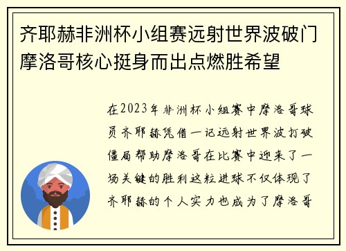 齐耶赫非洲杯小组赛远射世界波破门摩洛哥核心挺身而出点燃胜希望 齐耶赫非洲杯小组赛远射世界波破门摩洛哥核心挺身而出点燃胜希望